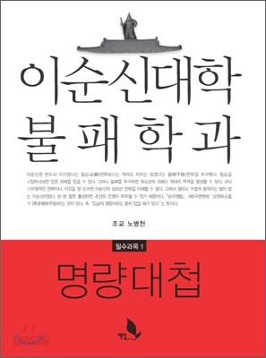 이순신대학 불패학과 명량대첩