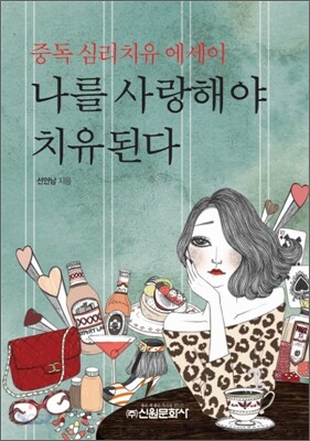 나를 사랑해야 치유된다