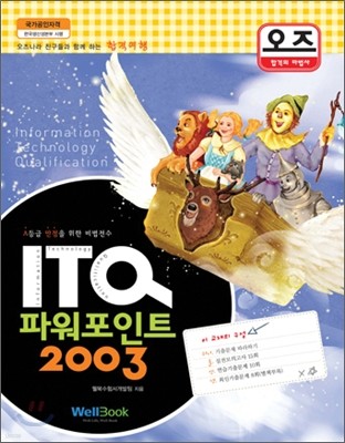 OZ ITQ 파워포인트 2003