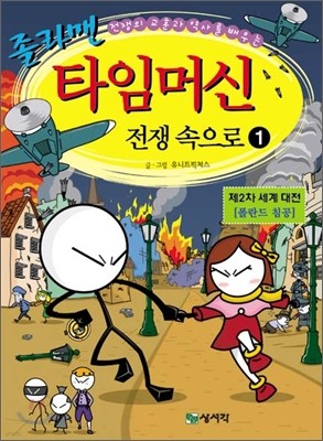 졸라맨 타임머신 전쟁 속으로 1