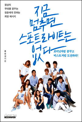 지금 멈추면 스포트라이트는 없다
