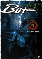 블리츠 Blitz 1-5 (완결)