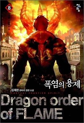 폭염의 용제 8