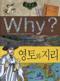 Why? 영토와 지리 (아동)