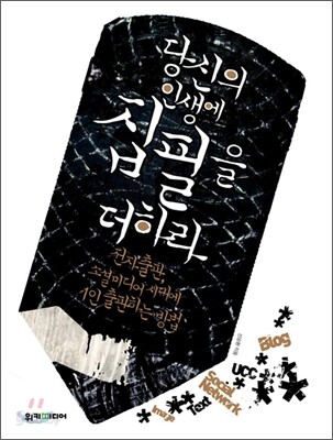 당신의 인생에 집필을 더하라