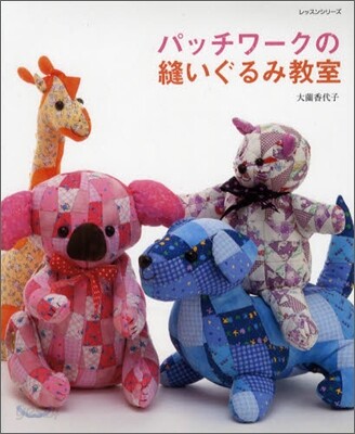 パッチワ-クの縫いぐるみ敎室