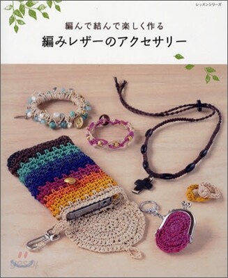 編んで結んで樂しく作る 編みレザ-のアクセサリ-
