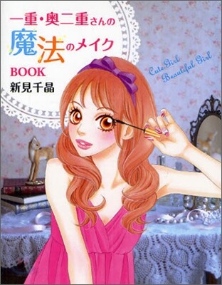 一重.奧二重さんの魔法のメイクBOOK