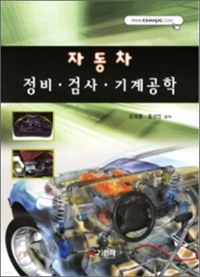 자동차 정비·검사·기계공학
