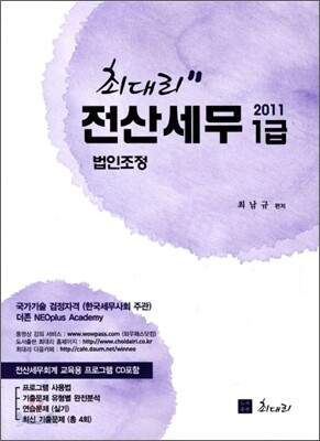 2011 최대리 전산세무 1급 법인조정