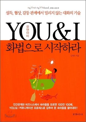 유 앤 아이 YOU & I 화법으로 시작하라