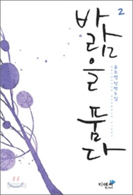 바람을 품다 2
