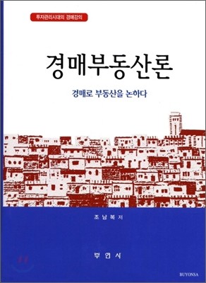 경매부동산론