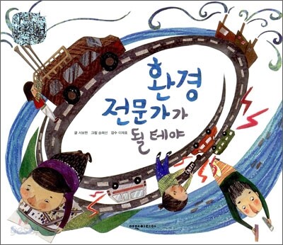환경 전문가가 될테야