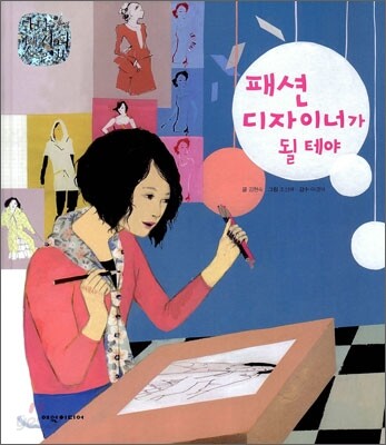 패션 디자이너가 될테야