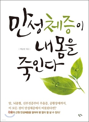 만성체증이 내 몸을 죽인다