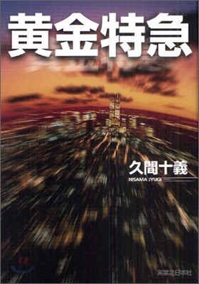 黃金特急