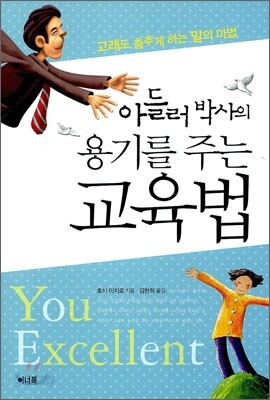 아들러 박사의 용기를 주는 교육법