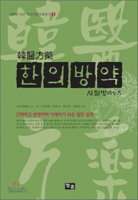 한의방약 사칠방 韓醫方藥 四七方