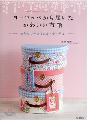 ヨ-ロッパから屆いた かわいい布箱