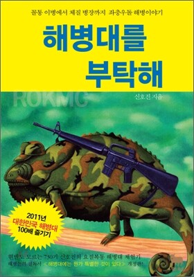 해병대를 부탁해