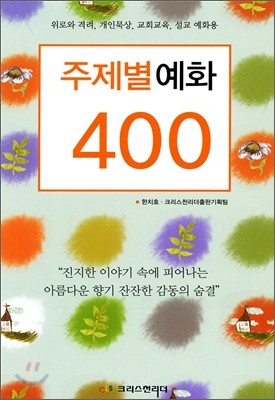 주제별 예화 400