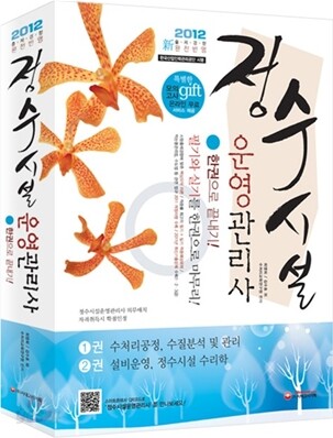 2012 정수시설운영관리사 한권으로 끝내기