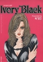 아이보리 블랙 : Ivory Black (단편집)   