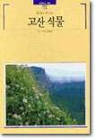 고산 식물