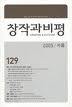 창작과비평 2005년 가을 129호