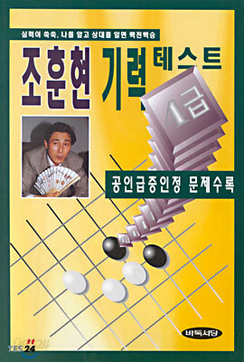 조훈현 기력테스트 4급