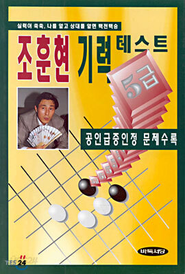 조훈현 기력테스트 5급