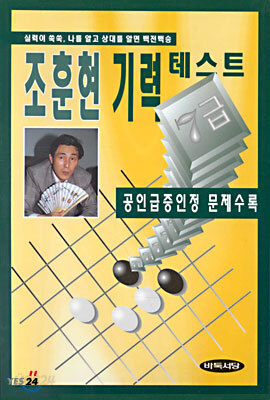 조훈현 기력테스트 7급