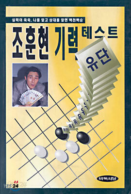 조훈현 기력테스트