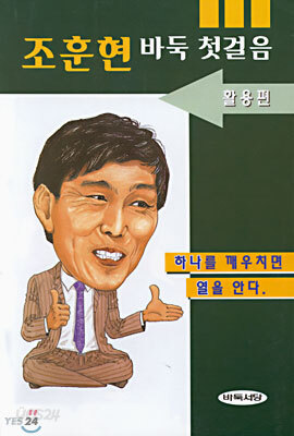조훈현 바둑 첫걸음 2