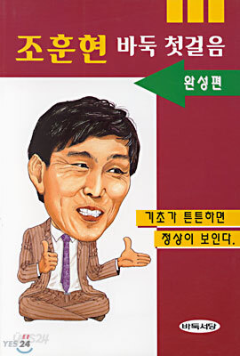 조훈현 바둑 첫걸음 3