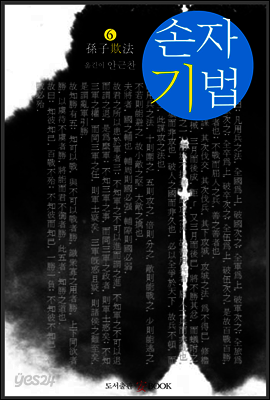 손자기법