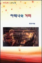 세계민화 그리스편-아테나와 거미