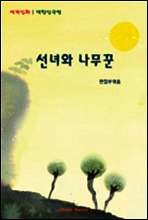 세계민화 대한민국편-선녀와 나무꾼