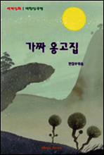 세계민화 대한민국편-가짜 옹고집