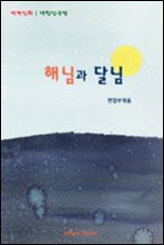 세계민화 대한민국편-해님과 달님