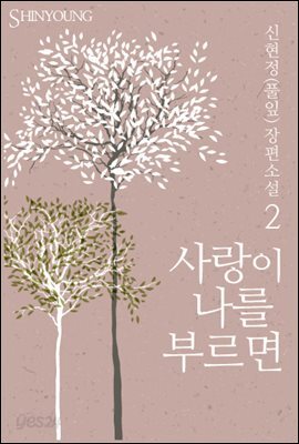 사랑이 나를 부르면(2권)