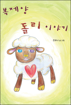 Dolly the Cloned Sheep(복제양 돌리 이야기)