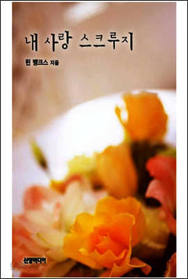 내 사랑 스크루지