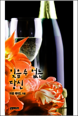 잊을 수 없는 당신
