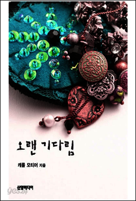오랜 기다림