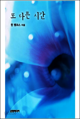 또 다른 시간