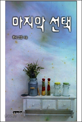 마지막 선택