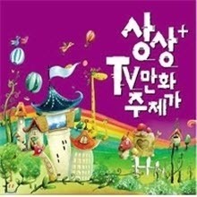 V.A. - + TV ȭ  (2CD)