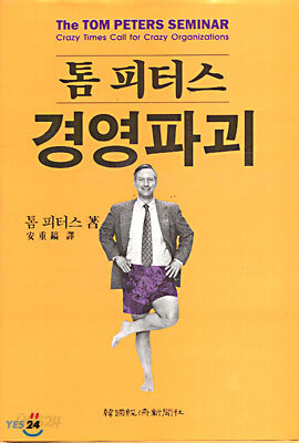 톰 피터스 경영파괴